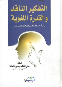 التفكير الناقد والقدرة اللغوية : رؤية جديدة في طرائق التدريس